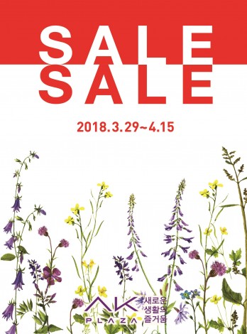 롯데·현대·신세계·갤러리아·AK 등 백화점 업계가 봄 정기세일 마지막 날인 4월 15일 의류를 비롯해 가전제품과 가구 등을 최대 60% 할인 판매하는 행사를 벌이는 등 막판 총력전에 나선다. 사진=AK플라자 제공