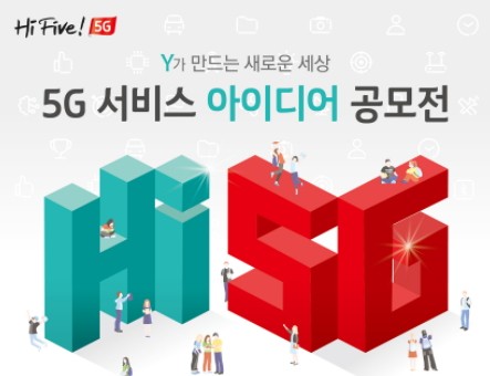 사진 = KT ‘대학생 5G 서비스 아이디어 공모전’ 포스터 이미지