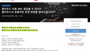 '클라우드 효과적인 운영법’ 온라인 세미나...비용과 장애대응시간 50% 절감법 제시'