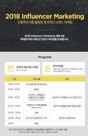 '함샤우트'가 오는 4월 25일 오후 서울 용산구 동자 아트홀에서 ‘소비자 구매행동과 디지털 콘텐츠, 그리고 인플루언서’라는 주제아래 ‘2018 인플루언서 마케팅 설명회’를 개최한다고 16일 밝혔다. 사진=함샤우트 제공