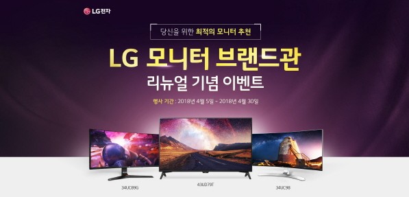 LG전자, 11번가 ‘모니터 브랜드관’ 리뉴얼 이벤트 진행