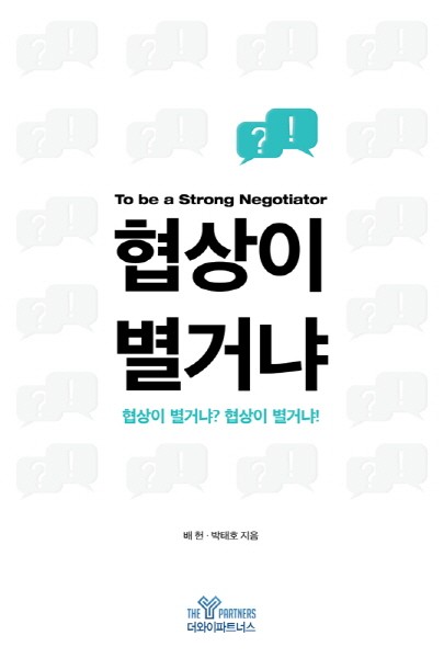 회사에서 100% 통하는 협상의 기술, <협상이 별거냐> 출간