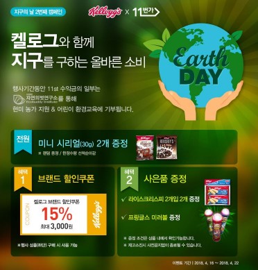 농심켈로그가 지구의 날(4월 22일)을 기념해 이날까지 오픈마켓 11번가에서 국내 현미 농가를 돕는 ‘켈로그와 함께 지구를 구하는 올바른 소비’ 캠페인을 벌인다고 17일 밝혔다. 사진=농심켈로그 제공