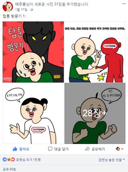 탑툰-페북 스타작가 이주용, 이색 콜라보레이션 진행