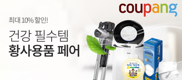 쿠팡은 오는 5월 7일까지 미세먼지와 황사를 효과적으로 차단하고 제거하는데 도움을 줄 수 있는 상품들을 한 곳에 모은 ‘황사용품 페어’를 진행한다. 사진=쿠팡 제공