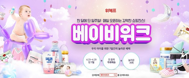 위메프는 오는 4월 29일까지 임신부터 출산까지 다양한 육아용품을 최대 83% 할인 판매하는 ‘베이비위크’를 진행한다. 사진=위메프 제공