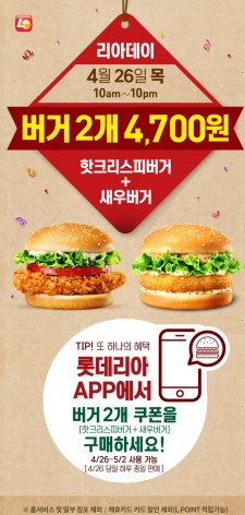 롯데리아가 4월 26일, 인기 메뉴를 판매하는 '리아데이' 행사를 벌인다. 또 초·중·고등학생에게 스쿨세트를 저렴하게 판매하는 행사도 별도로 계속한다. 사진=롯데리아 홈페이지 캡처