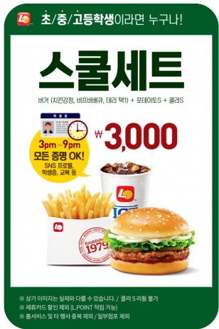롯데리아가 4월 26일, 인기 메뉴를 판매하는 '리아데이' 행사를 벌인다. 또 초·중·고등학생에게 스쿨세트를 저렴하게 판매하는 행사도 별도로 계속한다. 사진=롯데리아 홈페이지 캡처