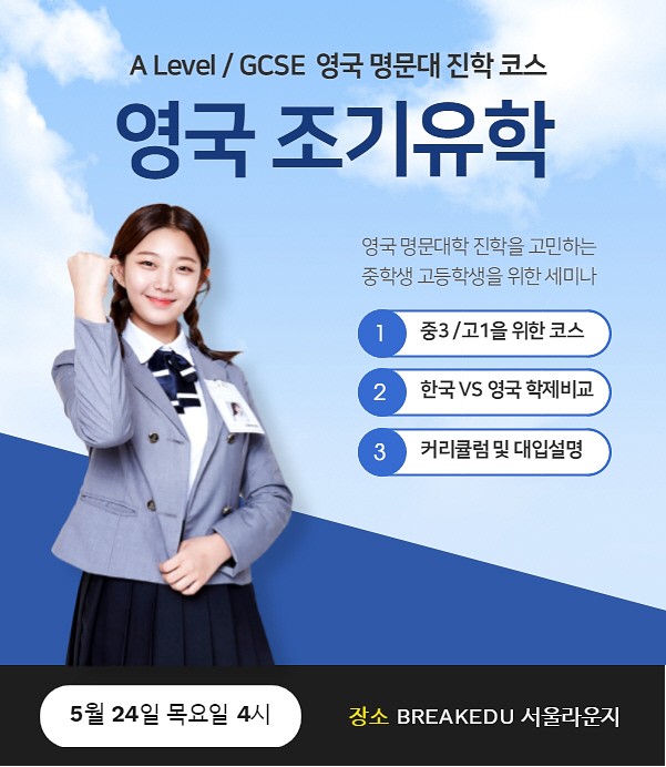 강남유학원 브레이크에듀, 영국조기유학 A레벨 설명회 개최
