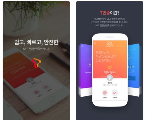 사진 = SKT 'T인증' 설명이미지
