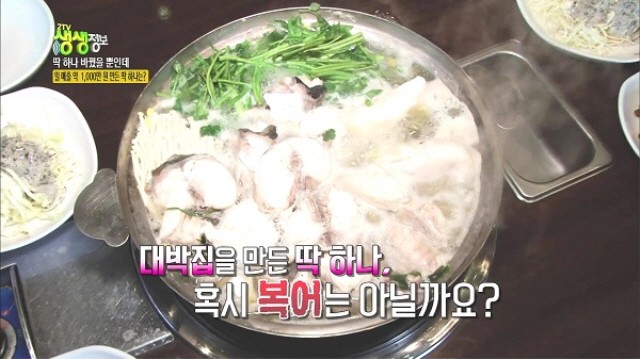 하남시맛집 동래복집, KBS2 생생정보 ‘딱 하나 바꿨을 뿐인데’ 코너 방영