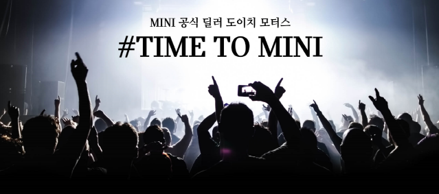 MINI 도이치모터스, ‘TIME TO MINI 서포터즈’ 모집