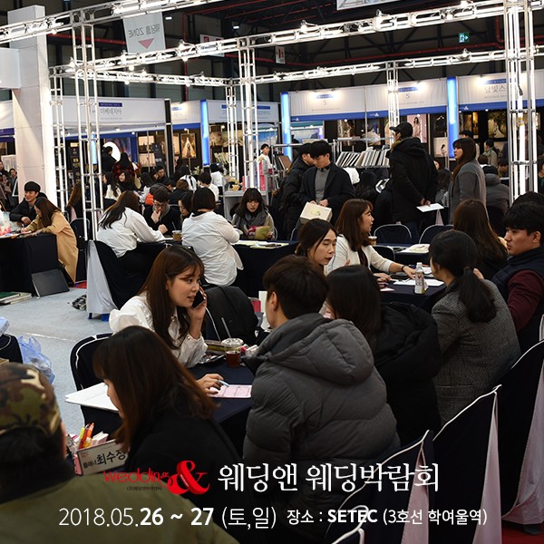 5월 26~27일, 제53회 웨딩앤 웨딩박람회 개최