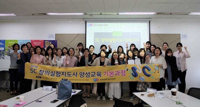 SC 창의 실험지도사 양성교육 기본과정 수료자들