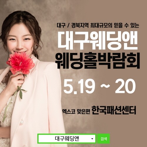 5월 19~20일 대구 웨딩앤 웨딩홀박람회 개최