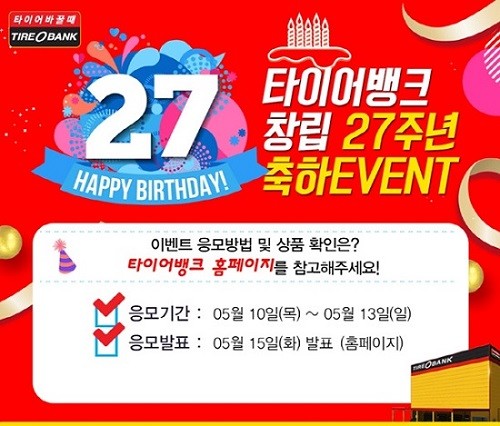 타이어 유통전문 타이어뱅크, SNS 이벤트 개최