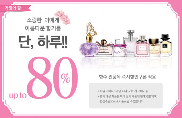 SK플래닛(사장 이인찬)이 운영하는 오픈마켓 ‘11번가’가 성년의 날(5월 21일)을 앞두고 14일 단 하루 동안 100여종의 인기 향수를 최대 80%까지 할인하는 특가 기획전을 진행한다.