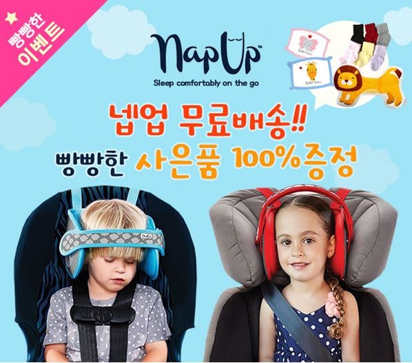 정형외과 전문의가 개발한 카시트 머리고정기 ‘넵업 헤드서포터’ 이벤트 진행