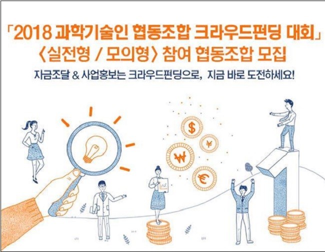 ‘과학기술인 협동조합 크라우드 펀딩대회’ 개최...자금조달과 사업 홍보를 한 번에