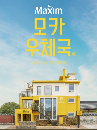 동서식품은 지난 15일 전라북도 전주시 한옥마을 인근에 팝업카페 ‘모카우체국’을 열고 오는 7월 6일까지 한시적으로 운영한다고 밝혔다. 사진=동서식품 제공