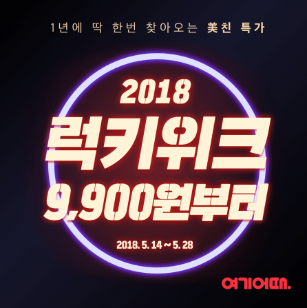 종합숙박 앱 서비스 ‘여기어때’가 전국 인기 펜션과 풀빌라, 캠핑·글램핑 등 100여 곳과 손잡고 최대 80% 할인된 초특가에 숙소 예약을 지원하는 ‘2018년 럭키위크’를 오는 28일까지 실시한다고 15일 밝혔다. 사진=여기어때 제공