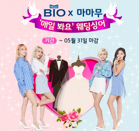 매일유업의 발효유 전문 브랜드 ‘매일 바이오’이 걸그룹 ‘마마무(MAMAMOO)’와 함께 결혼식장을 방문해 축가를 불러주는 ‘매일 봐요’ 웨딩싱어 이벤트를 진행한다. 사진=매일유업 제공