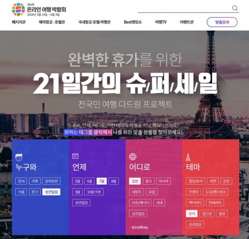 인터파크투어가 오는 6월 3일까지 ‘제6회 온라인 여행박람회’ 행사를 벌인다. 사진=인터파크투어 제공