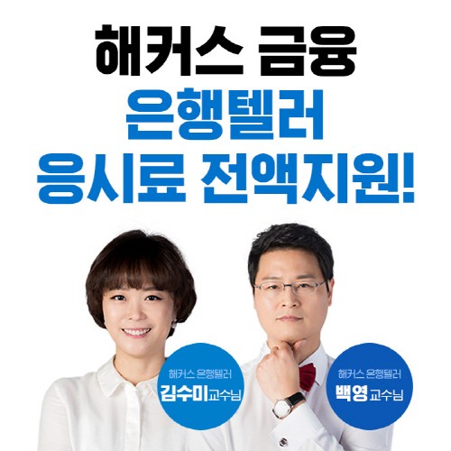 해커스 ‘은행텔러 응시료 0원반’, 6월 시험 합격 시 응시료 전액 환급