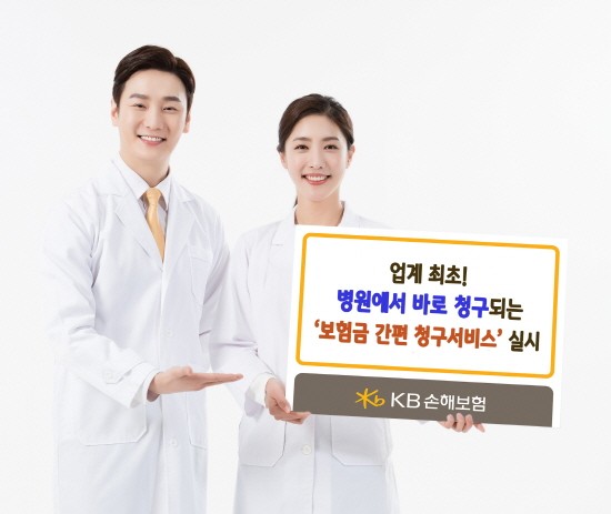 KB손보, 본인 인증으로 병원에서 바로 청구하는 '보험금 간편 청구서비스' 오픈