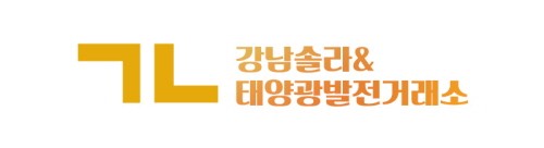 강남솔라, 가정용태양광 직접 설치 및 시공이 가능해
