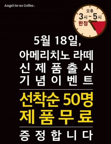 커피브랜드 ‘엔제리너스’가 신제품 ‘아메리치노 라떼’ 출시를 기념해 5월 18일 오후 3시부터 전국 주요 상권 100개 매장에서 해당 메뉴 무료 증정 행사를 벌인다. 사진=엔제리너스 제공