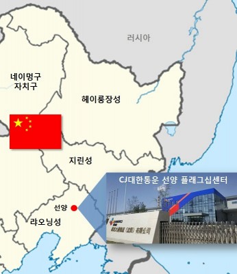 CJ대한통운이 중국 동북3성(랴오닝성·지린성·헤이룽장성)의 물류 요충지인 선양에 대규모 물류센터를 개소하고 북방물류 확대에 박차를 가하고 나섰다. 사진=CJ대한통운 제공