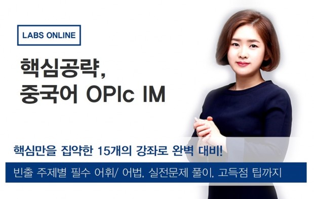 어학시험 전문 인터넷강의(인강)사이트 ‘랩스온라인’에서 최근 총 15시간 강의만으로 중국어오픽 IM을 마스터하는 ‘핵심공략, 중국어 OPIc IM’을 새롭게 선보였다고 18일 밝혔다. 사진=랩스 제공