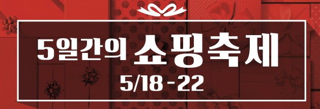 롯데백화점은 오는 5월 22일까지 ‘5일간의 쇼핑축제’를 열고 전 점에서 스페셜 할인 및 특가 상품전, 사은행사 등 다양한 연휴 이벤트를 벌인다. 사진=롯데백화점 제공