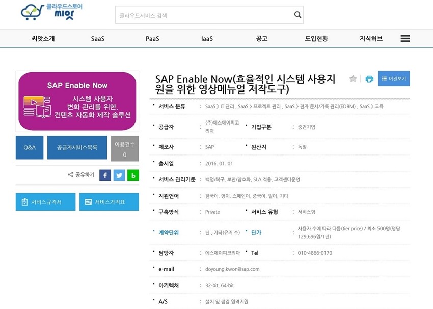 공공부문 대상 클라우드 스토어 ‘씨앗에 등록된 SAP Enable Now