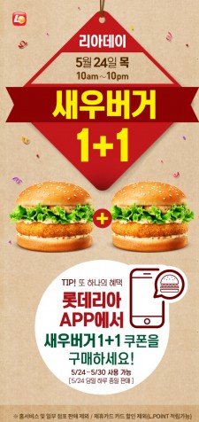 롯데리아가 5월 24일, 5월의 두 번째 '리아데이' 행사를 벌인다. 사진=롯데리아 홈페이지 캡처