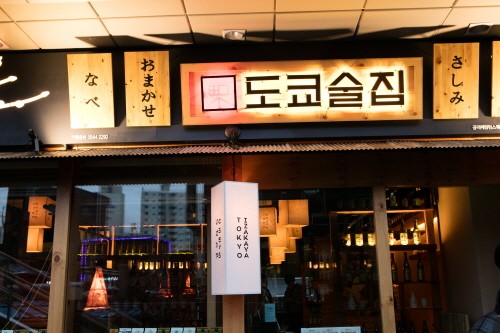 이자카야 창업아이템 ‘도쿄술집’, 1호점 오픈하며 가맹사업 본격 시동