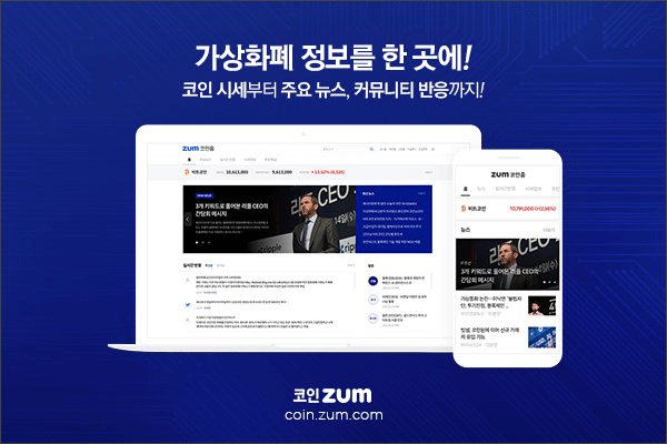 줌닷컴, 가상화폐 정보 모두 담은 ‘코인ZUM’ 서비스 오픈