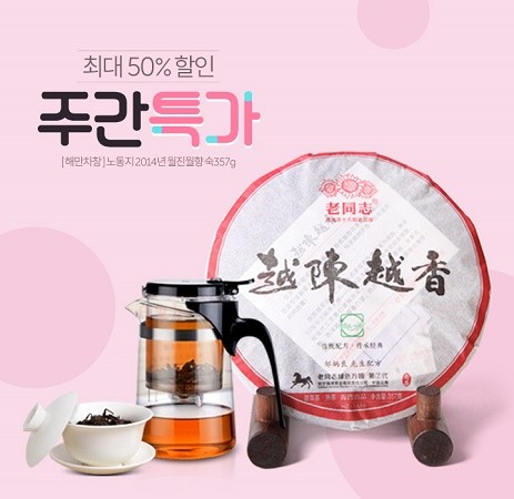 보이차 전문 차예마을, 노동지 월진월향 숙차 최대 50% 할인이벤트 실시