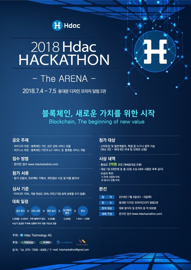 에이치닥 테크놀로지 AG, ‘제1회 2018 Hdac 해커톤 대회’ 개최