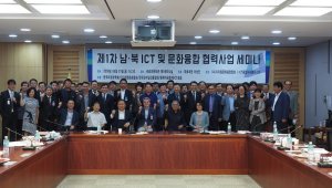 ‘남·북 ICT 교류 협력’은 단계별 추진으로 남북 경협 핵심돼야 '