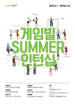 게임빌, 2018 SUMMER 인턴십 실시