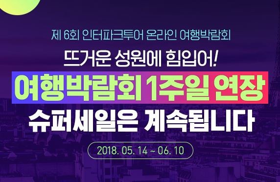 인터파크투어가 ‘제6회 온라인 여행 박람회’를 오는 6월 10일까지 연장, 운영한다. 사진=인터파크투어 제공