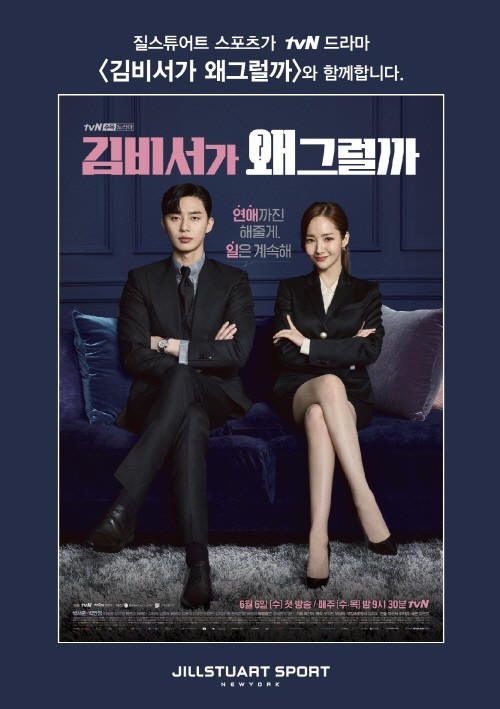 질스튜어트스포츠, 드라마 ‘김비서가 왜 그럴까’ 제작지원