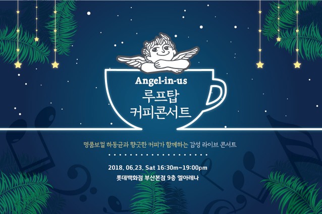 엔제리너스가 롯데문화센터와의 연계이벤트를 통해 명품보컬 하동균과 향긋한 커피가 함께하는 부산지역 ‘루프탑 커피 콘서트’를 진행한다. 사진=엔제리너스커피 제공