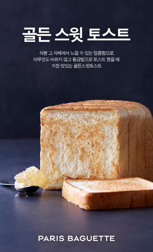 파리바게뜨, ‘바삭 촉촉’ 골든스윗토스트 출시