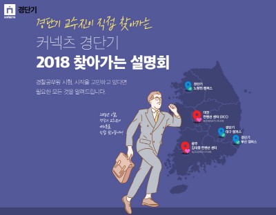 에스티유니타스, ‘2018 경단기 찾아가는 설명회’ 개최