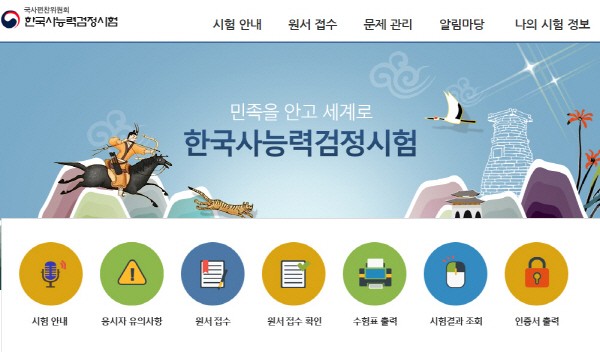 사진=한국사능력검정시험 홈페이지 캡쳐