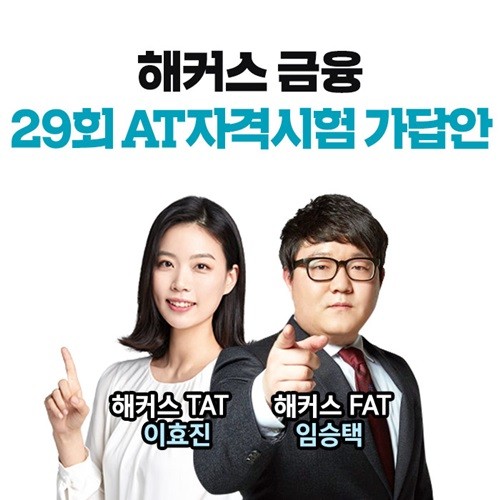 해커스 금융, 29회 AT자격시험 직후 가답안 공개…”실시간 합격예측 가능”