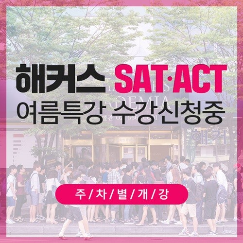 SAT, ACT 전문 해커스어학원, 여름특강 대개강....수강생 만족도 높아